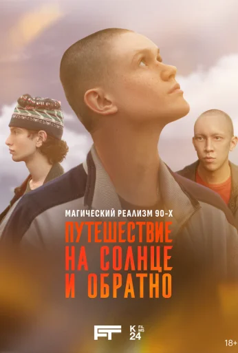 Путешествие на солнце и обратно (2025) онлайн бесплатно